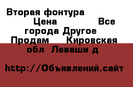 Вторая фонтура Brother KR-830 › Цена ­ 10 000 - Все города Другое » Продам   . Кировская обл.,Леваши д.